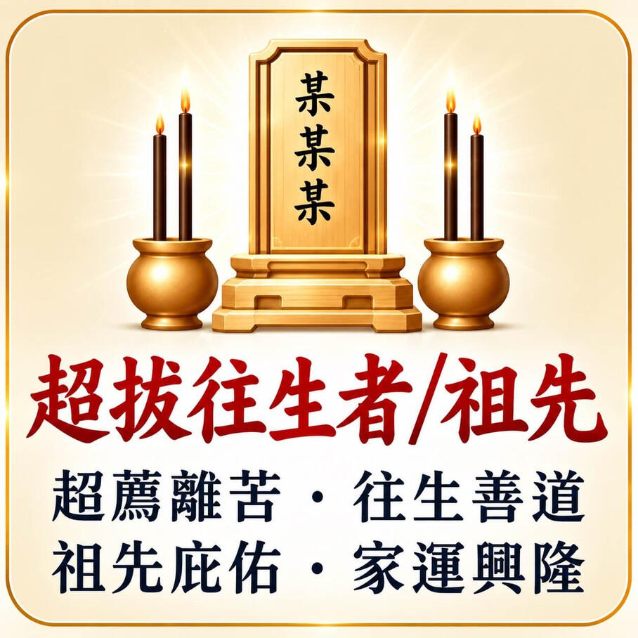 超拔往生者/祖先
