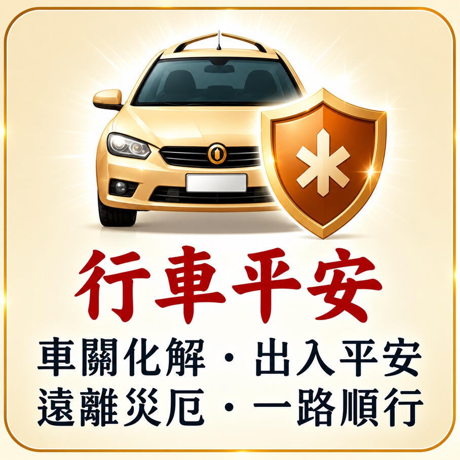 行車平安