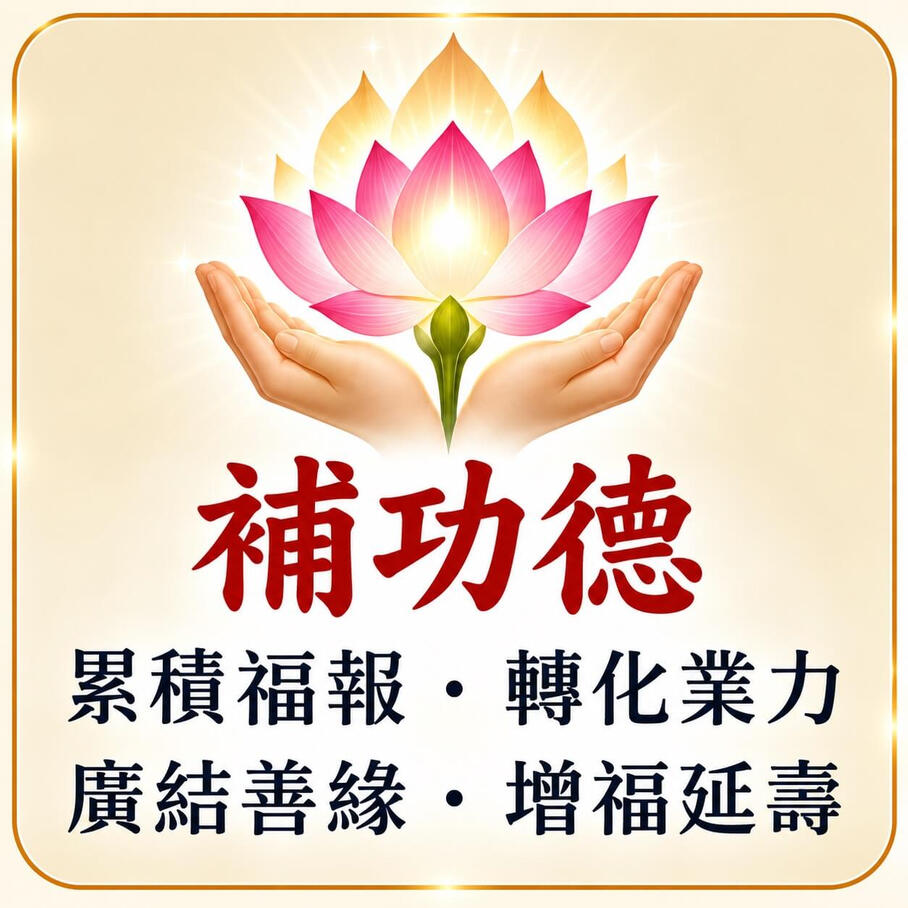 補功德