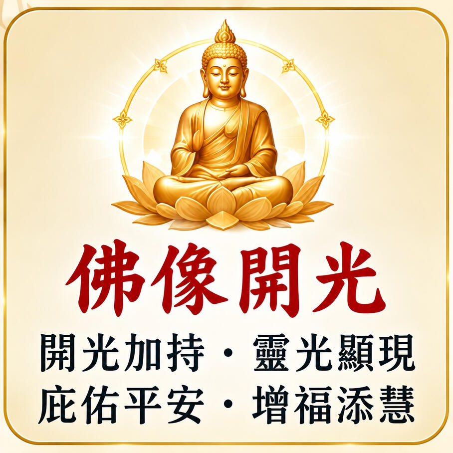 佛像開光