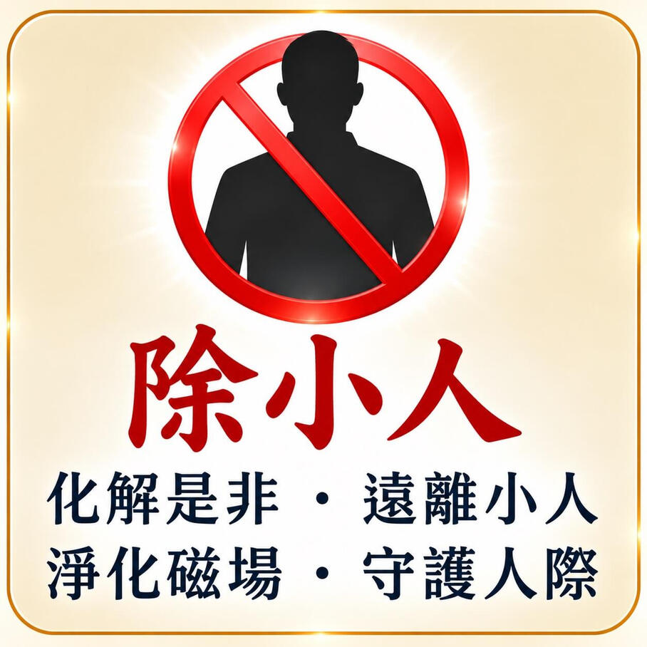除小人 除小人